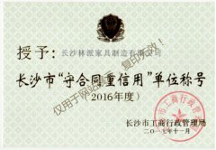 長沙市“守合同重信用”單位稱號